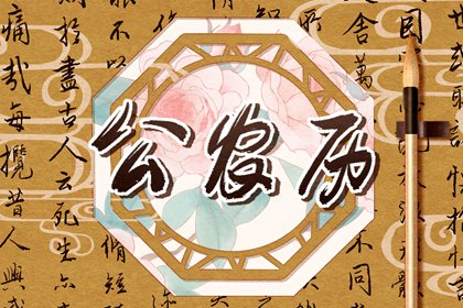 老黄历查询2026年|老黄历黄道吉日|老黄历2026正版|看黄历