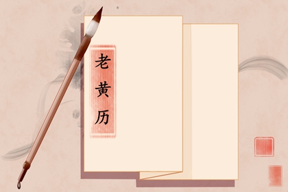 黄道吉日是什么